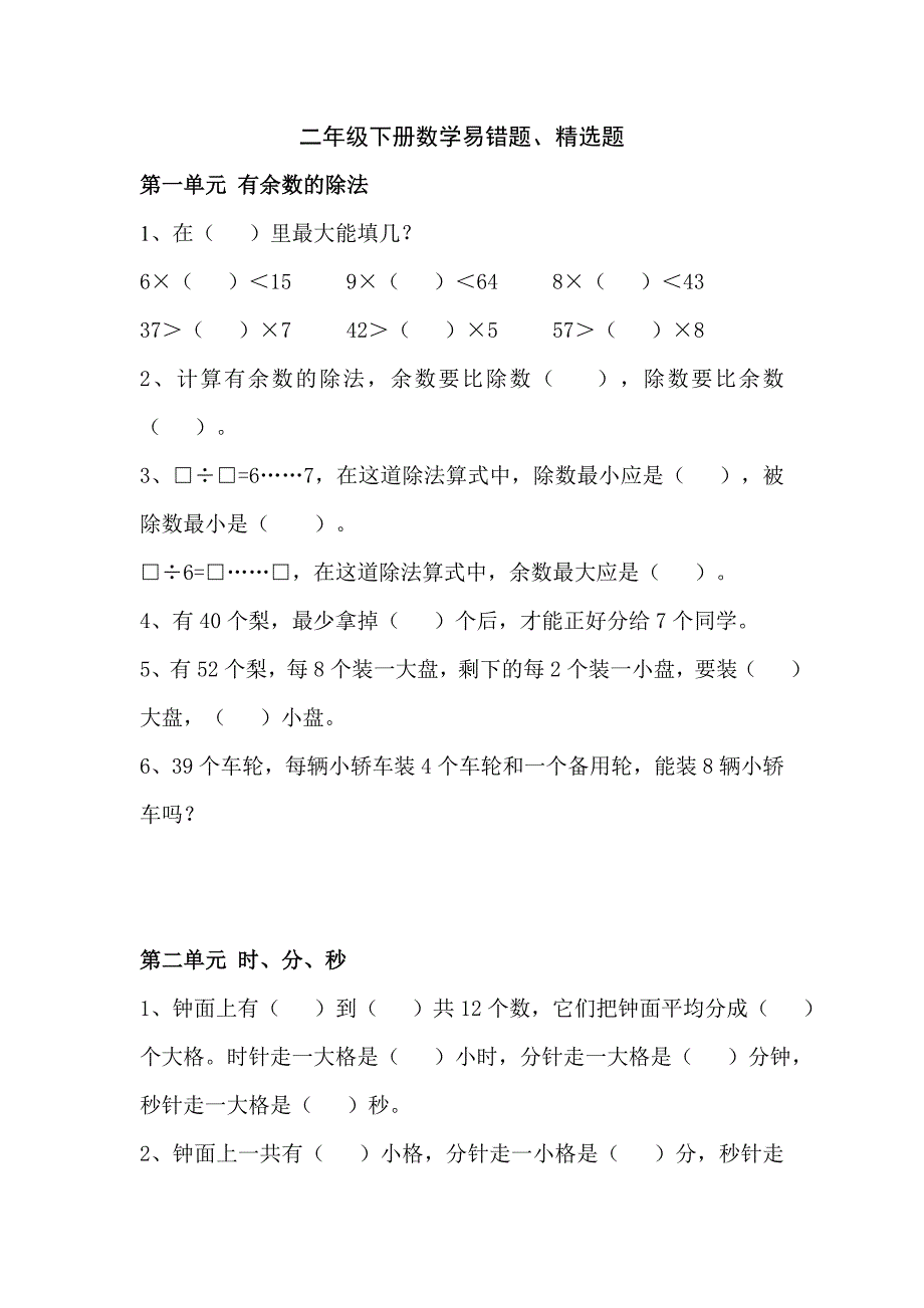二年级数学下册易错题精选题.doc_第1页