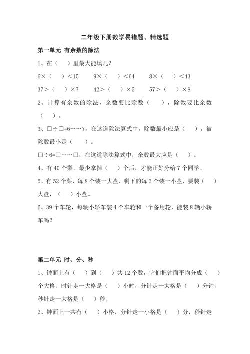 二年级数学下册易错题精选题.doc