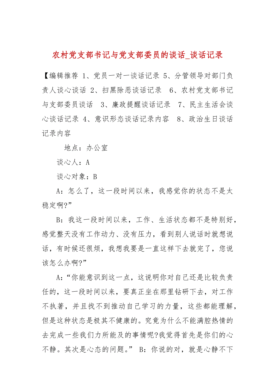 农村党支部书记与党支部委员的谈话谈话记录.docx_第1页