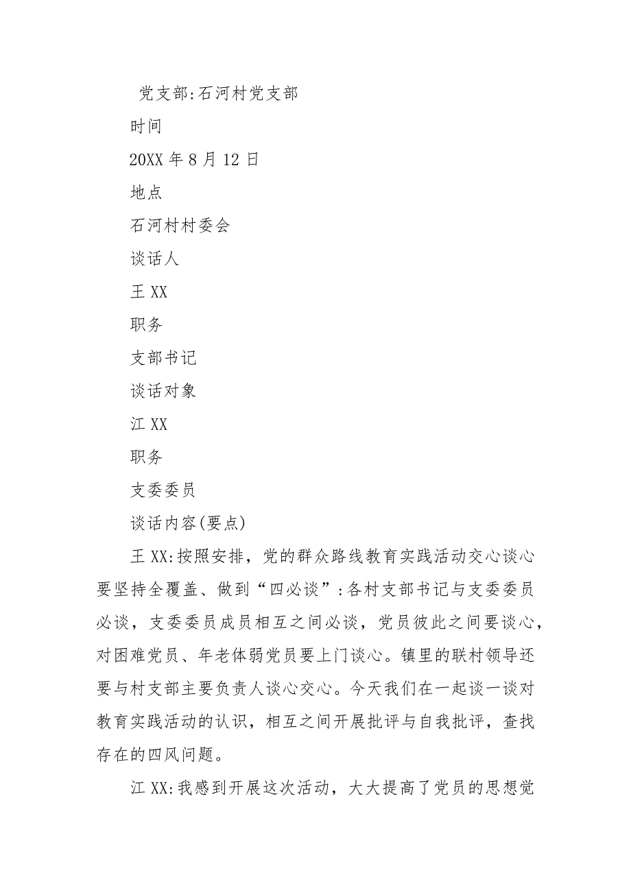 农村党支部书记与党支部委员的谈话谈话记录.docx_第3页