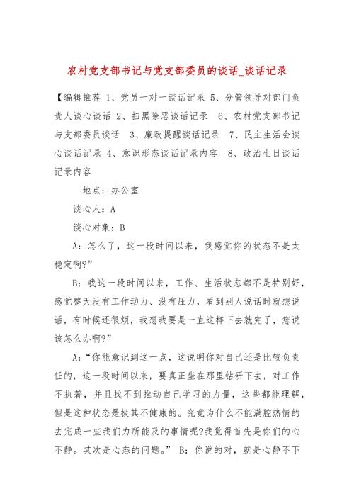 农村党支部书记与党支部委员的谈话谈话记录.docx