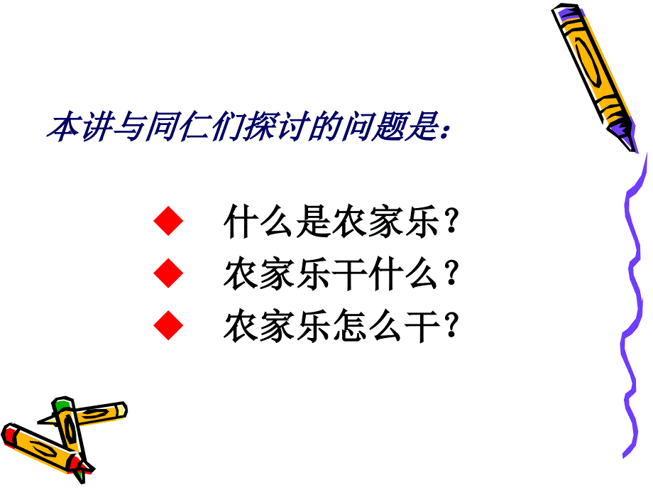 农家乐经营PPT课件.ppt_第2页