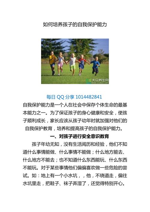 如何培养孩子的自我保护能力.docx