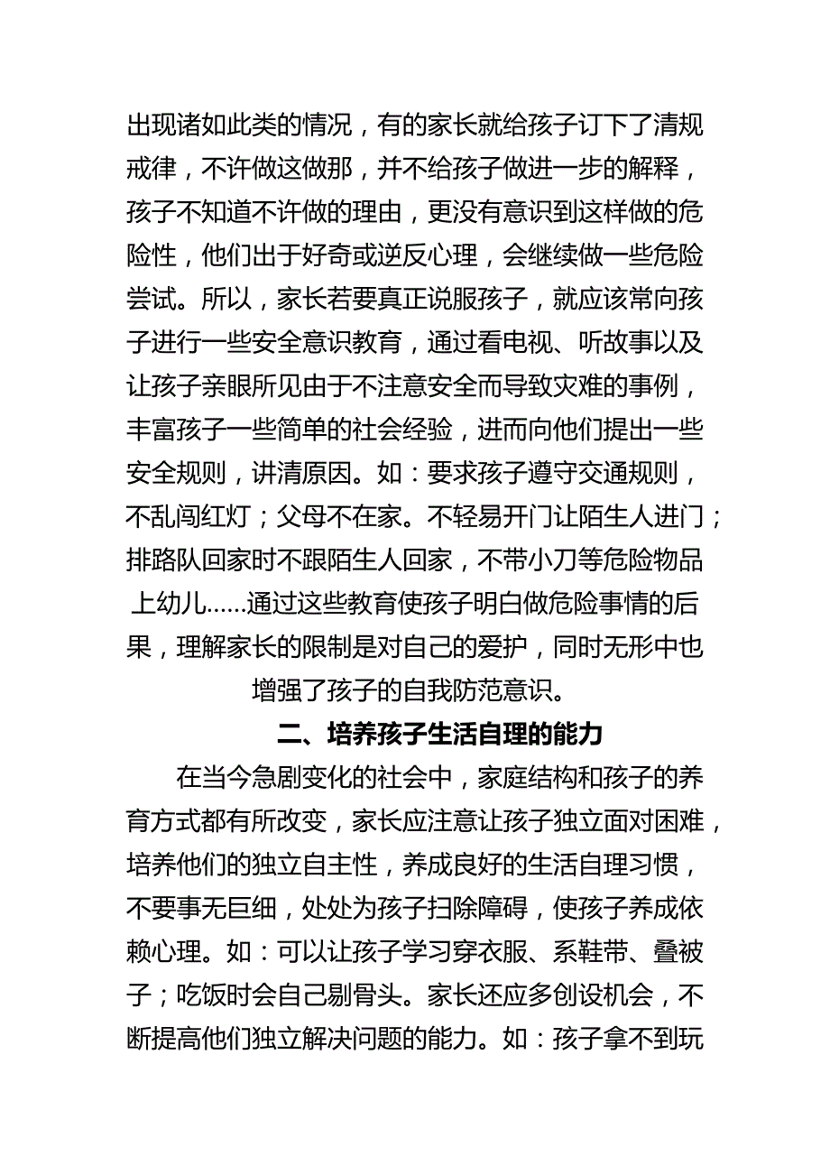 如何培养孩子的自我保护能力.docx_第2页