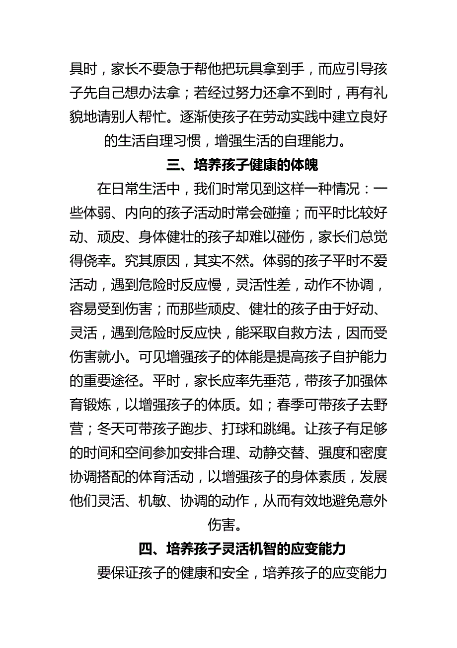 如何培养孩子的自我保护能力.docx_第3页