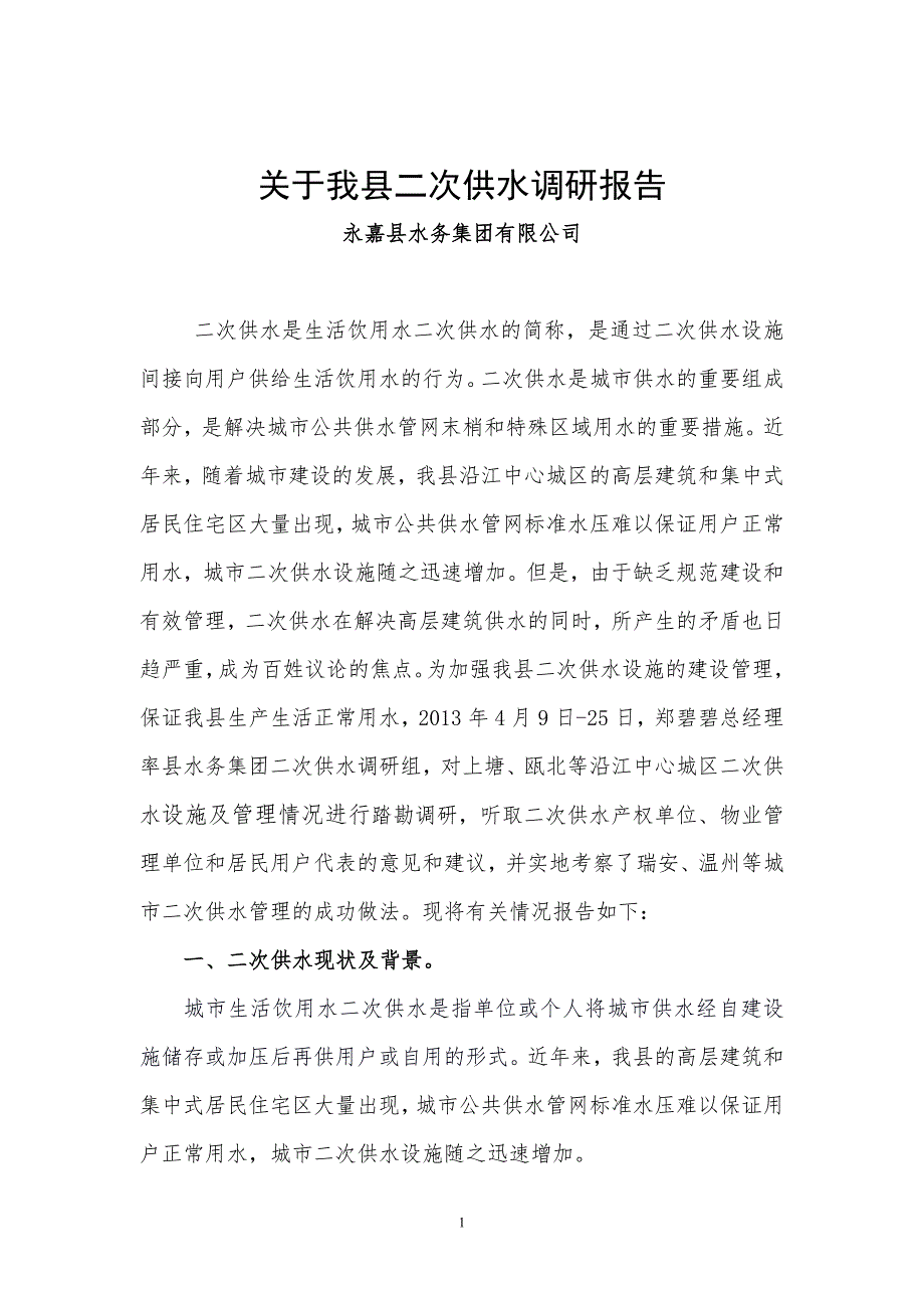 关于我县二次供水调研报告.doc_第1页