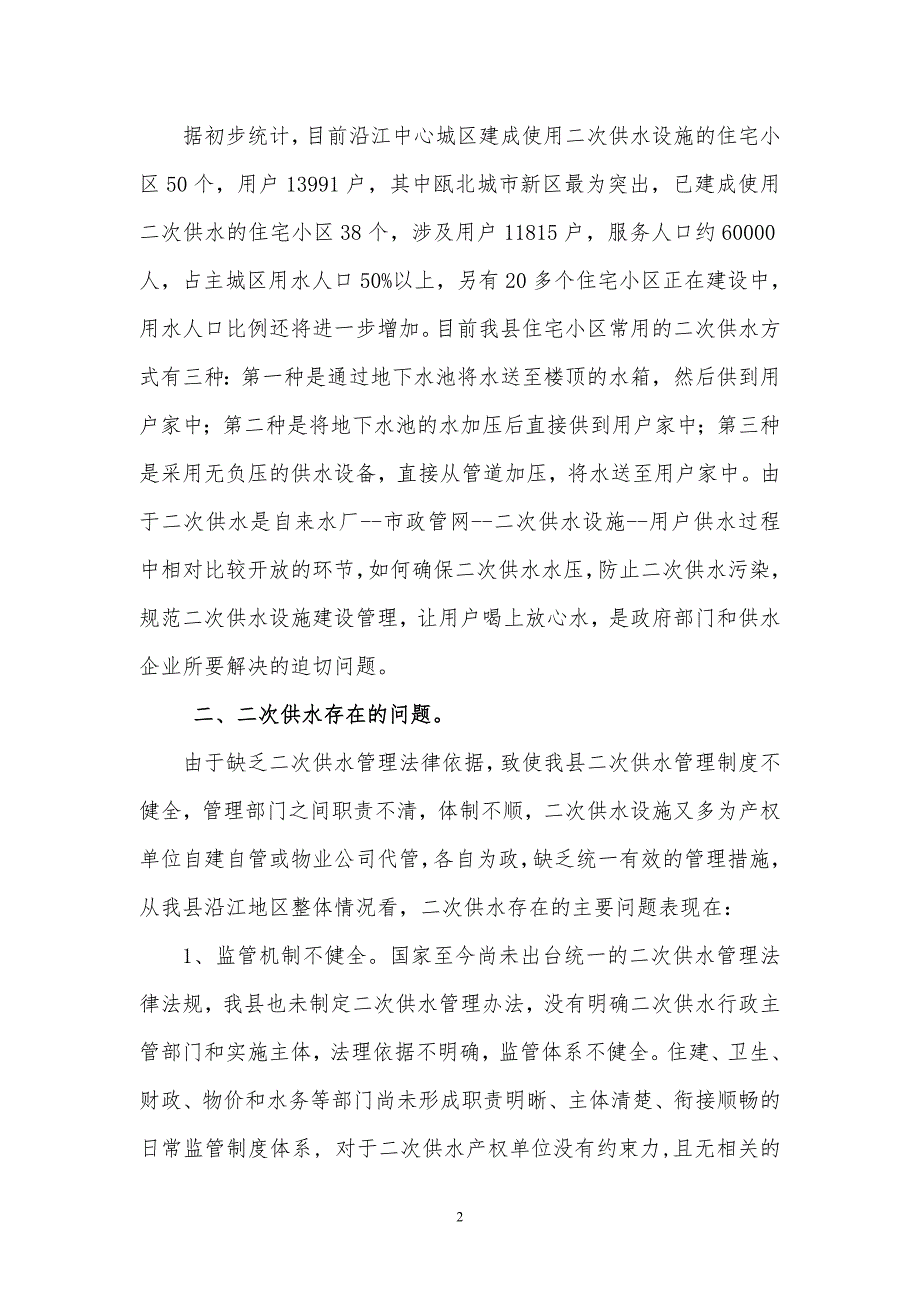 关于我县二次供水调研报告.doc_第2页