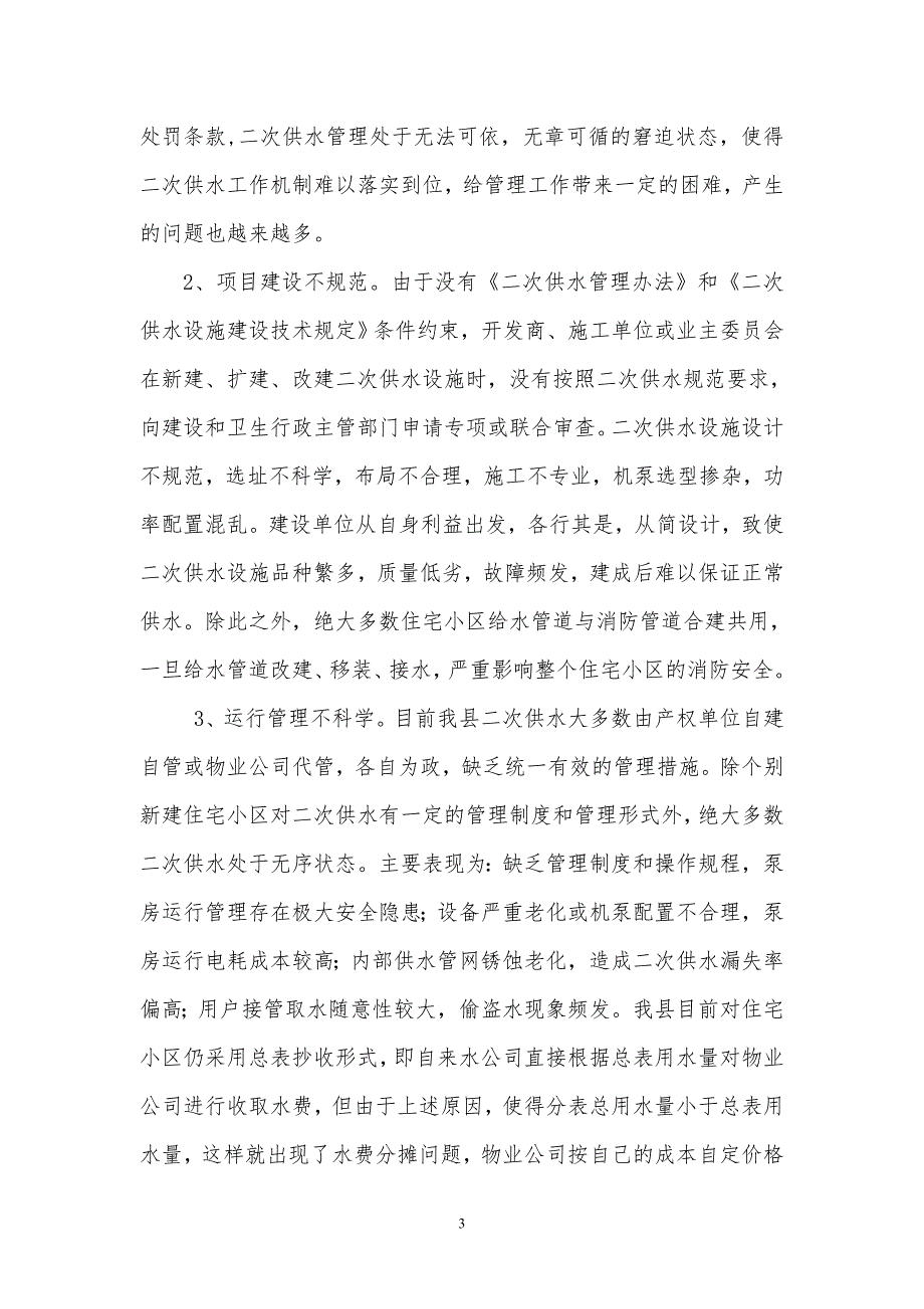 关于我县二次供水调研报告.doc_第3页