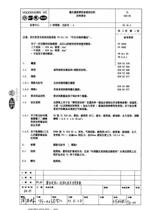 大众汽车标准TL52065微孔橡胶弹性体密封材料材料要求.doc
