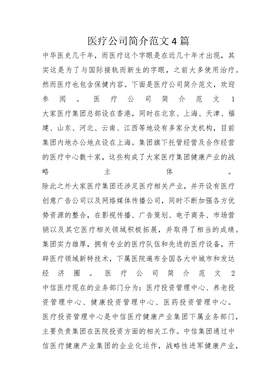 医疗公司简介范文4篇.docx_第1页