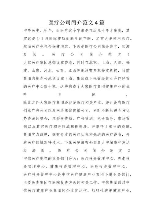 医疗公司简介范文4篇.docx