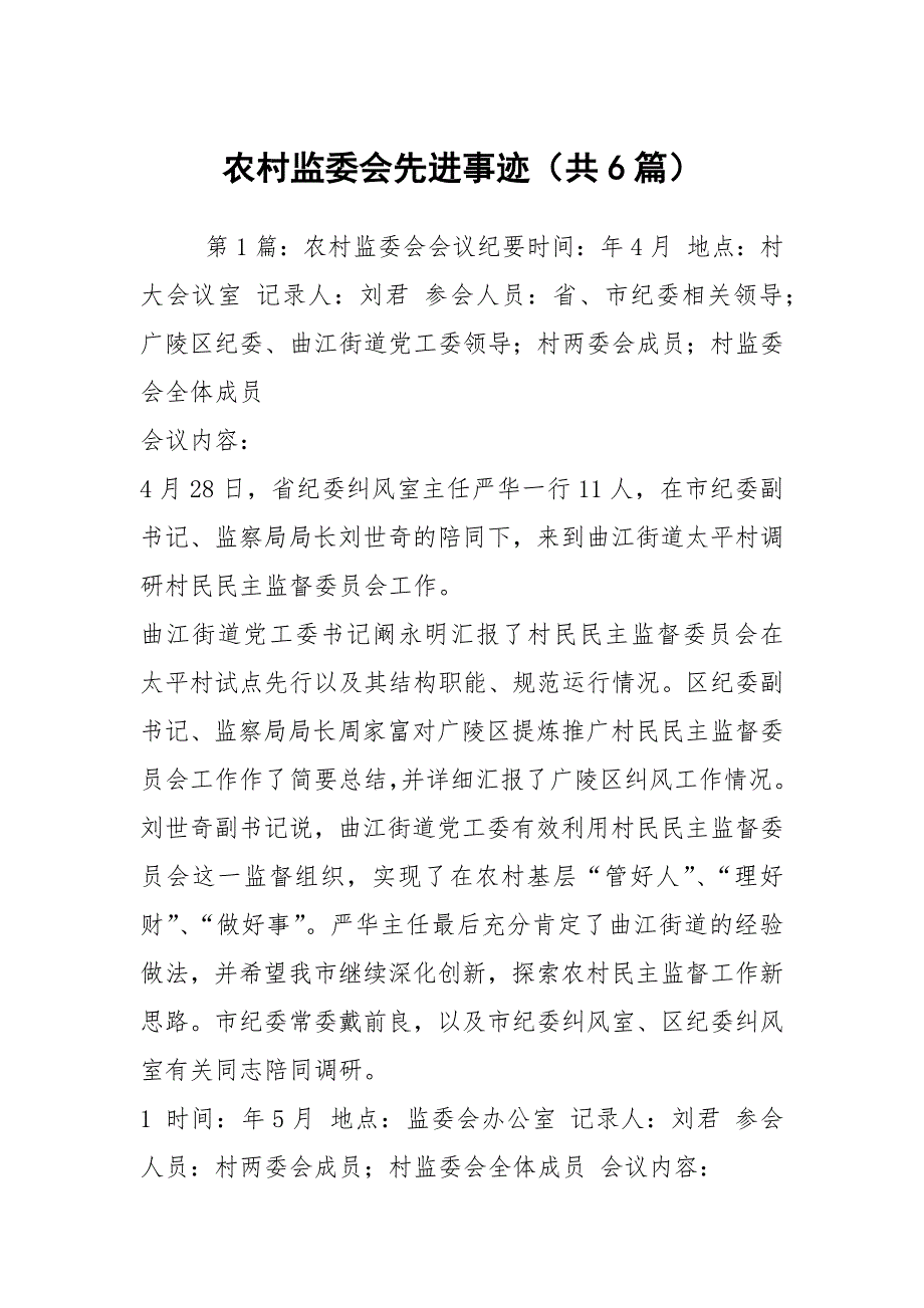 农村监委会先进事迹共6篇.docx_第1页