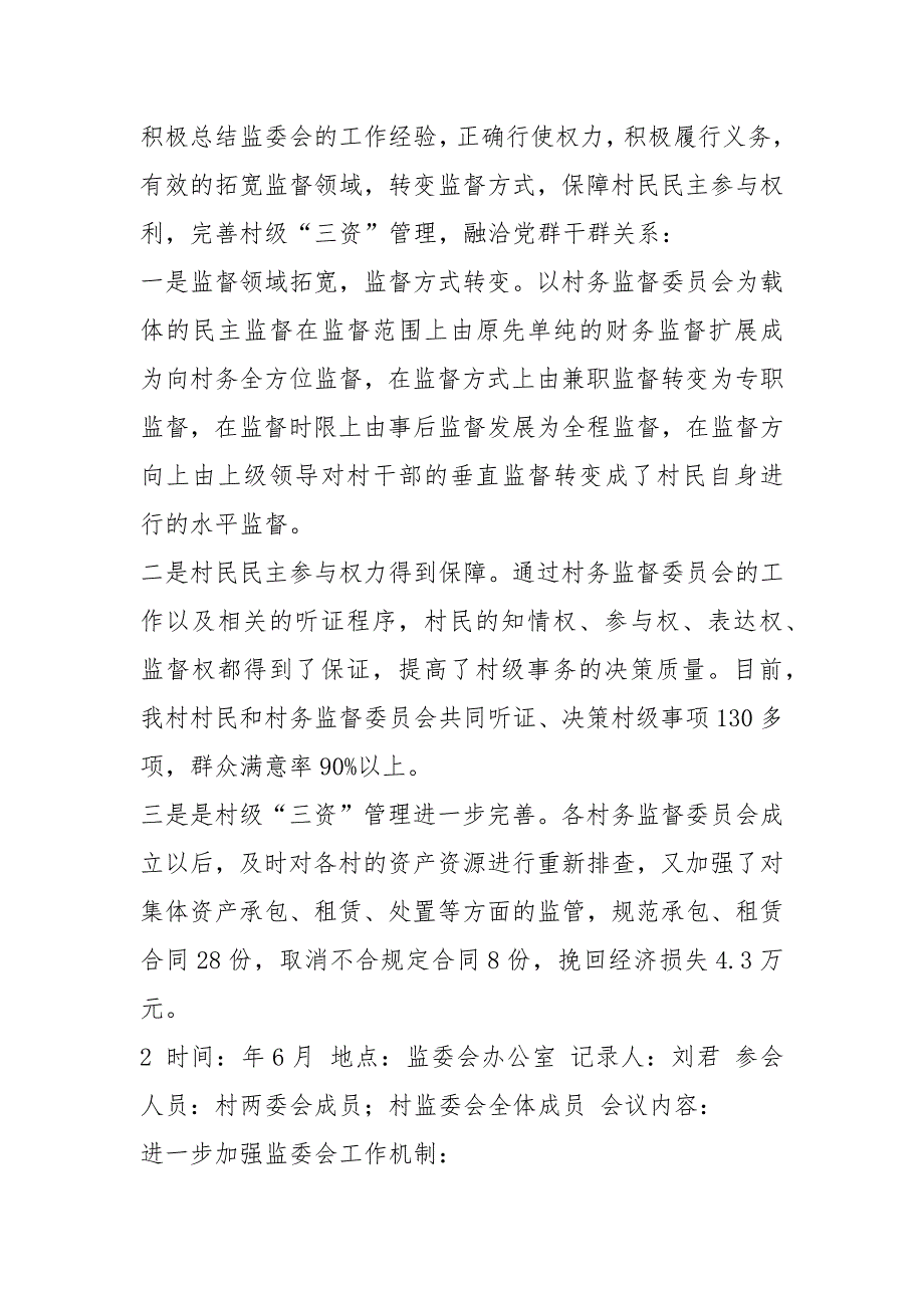 农村监委会先进事迹共6篇.docx_第2页