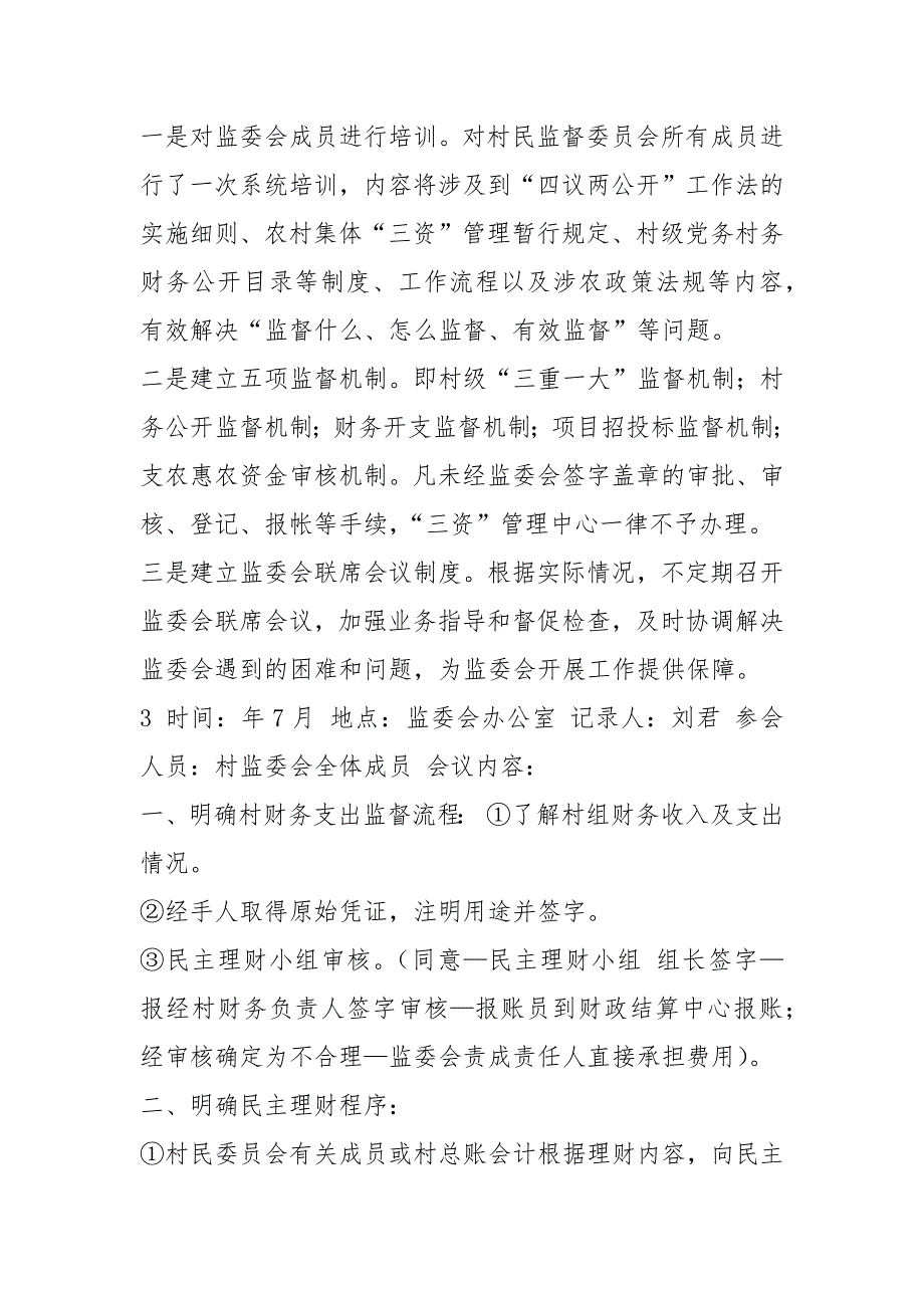 农村监委会先进事迹共6篇.docx_第3页