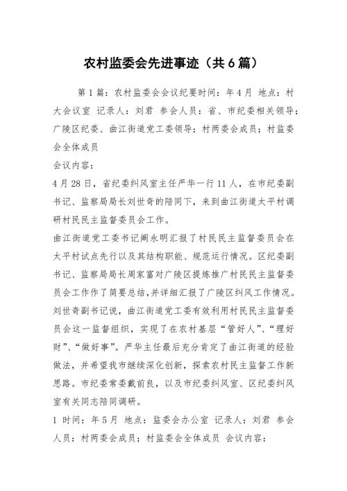 农村监委会先进事迹共6篇.docx