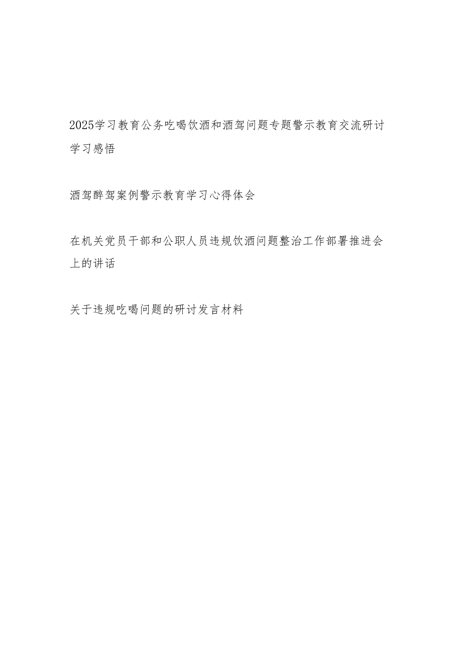 2025年纠治四风公务吃喝饮酒和酒驾问题专题警示教育交流研讨学习感悟.docx_第1页