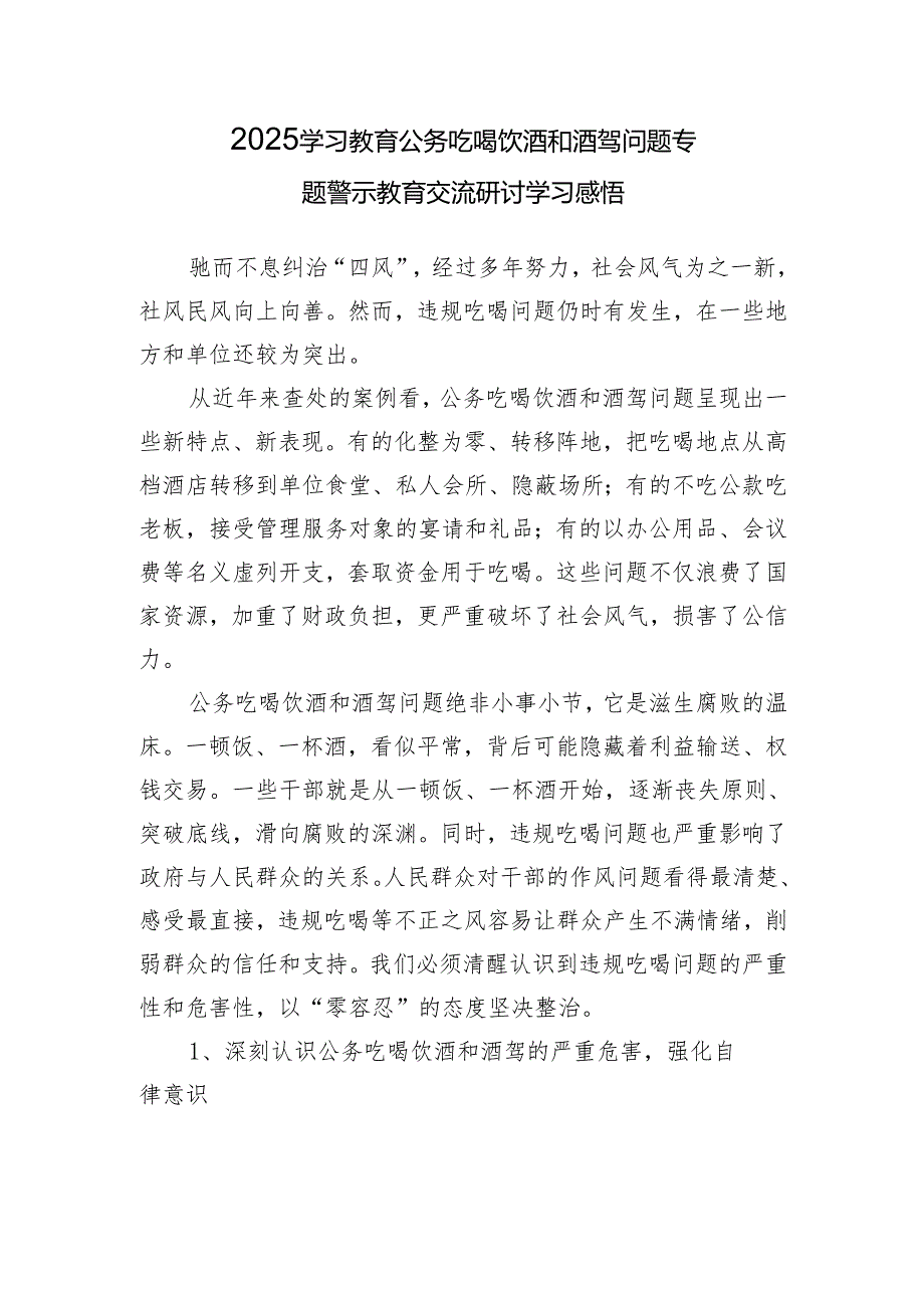 2025年纠治四风公务吃喝饮酒和酒驾问题专题警示教育交流研讨学习感悟.docx_第2页