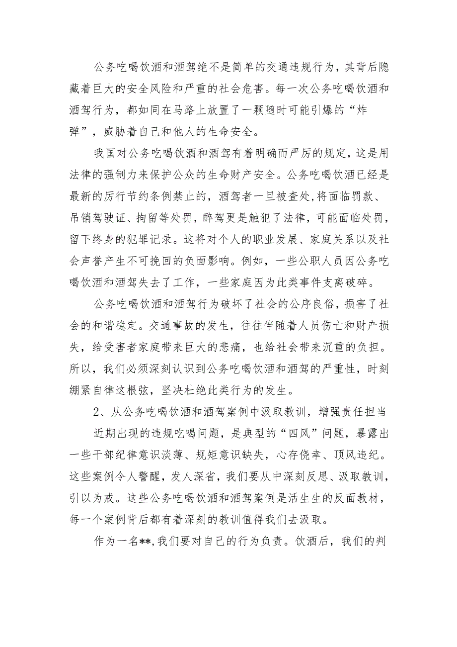2025年纠治四风公务吃喝饮酒和酒驾问题专题警示教育交流研讨学习感悟.docx_第3页