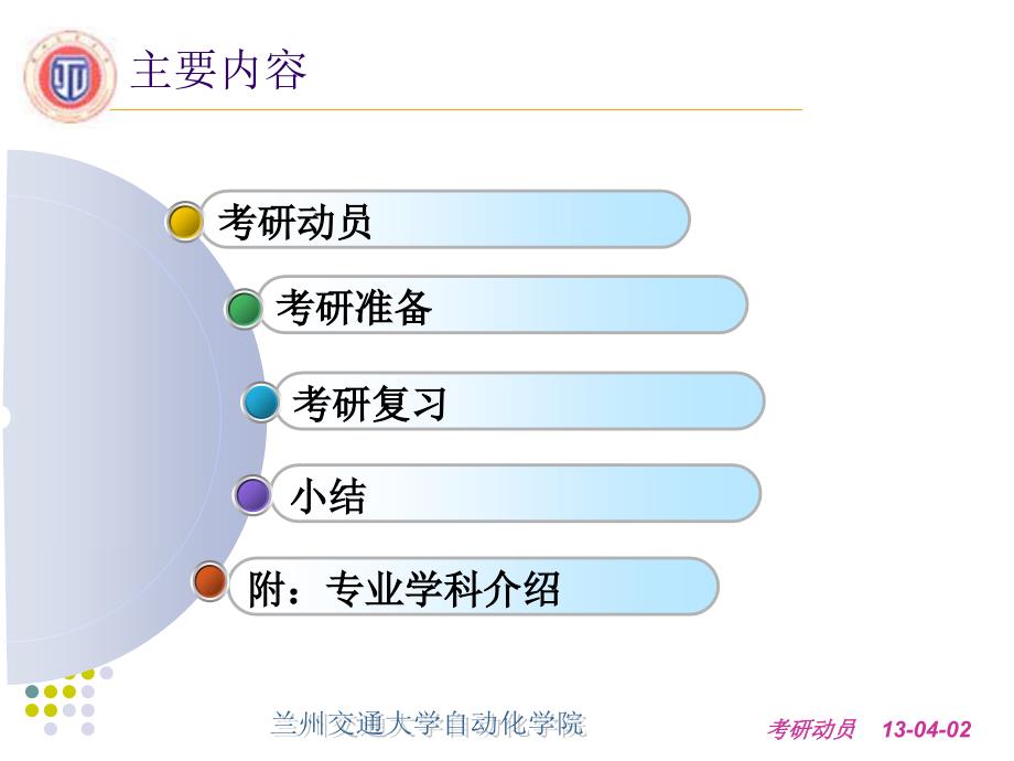 兰州交通大学考研动员PPT.ppt_第2页