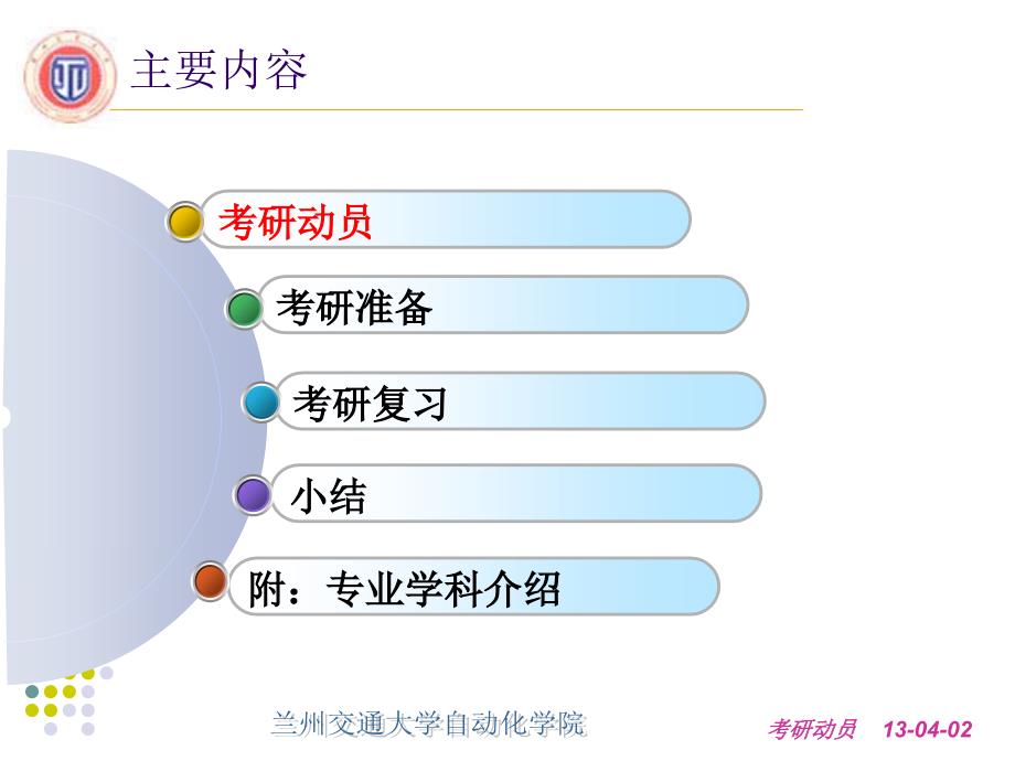 兰州交通大学考研动员PPT.ppt_第3页