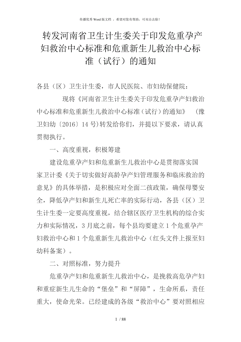 危重新生儿救治中心.doc_第1页