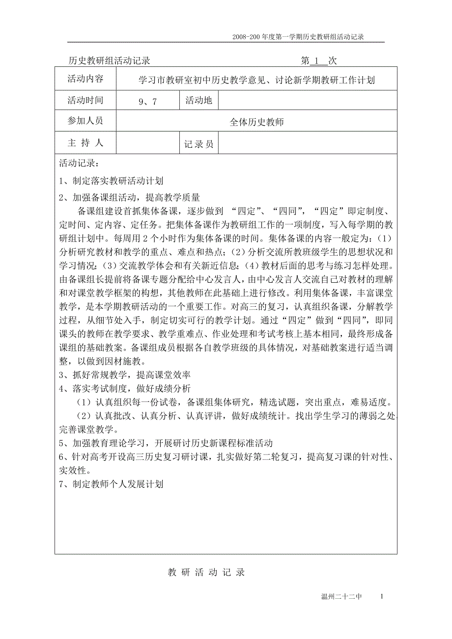 历史教研组活动记录.doc_第1页
