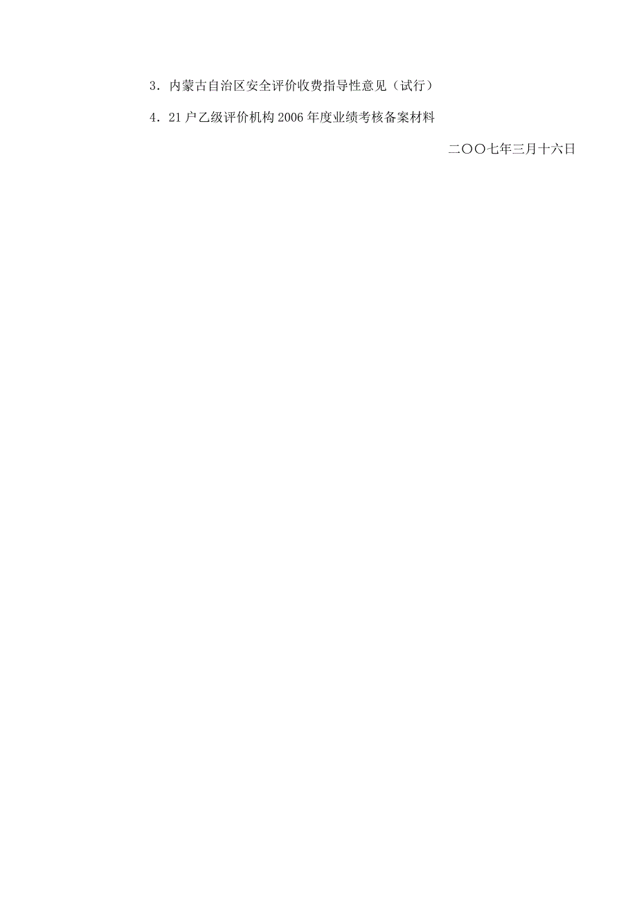 内蒙古自治区安全评价收费指导性意见试行.doc_第2页