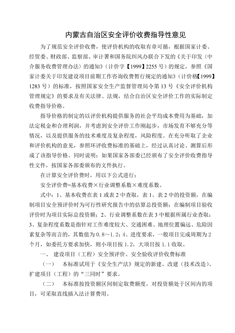 内蒙古自治区安全评价收费指导性意见试行.doc_第3页