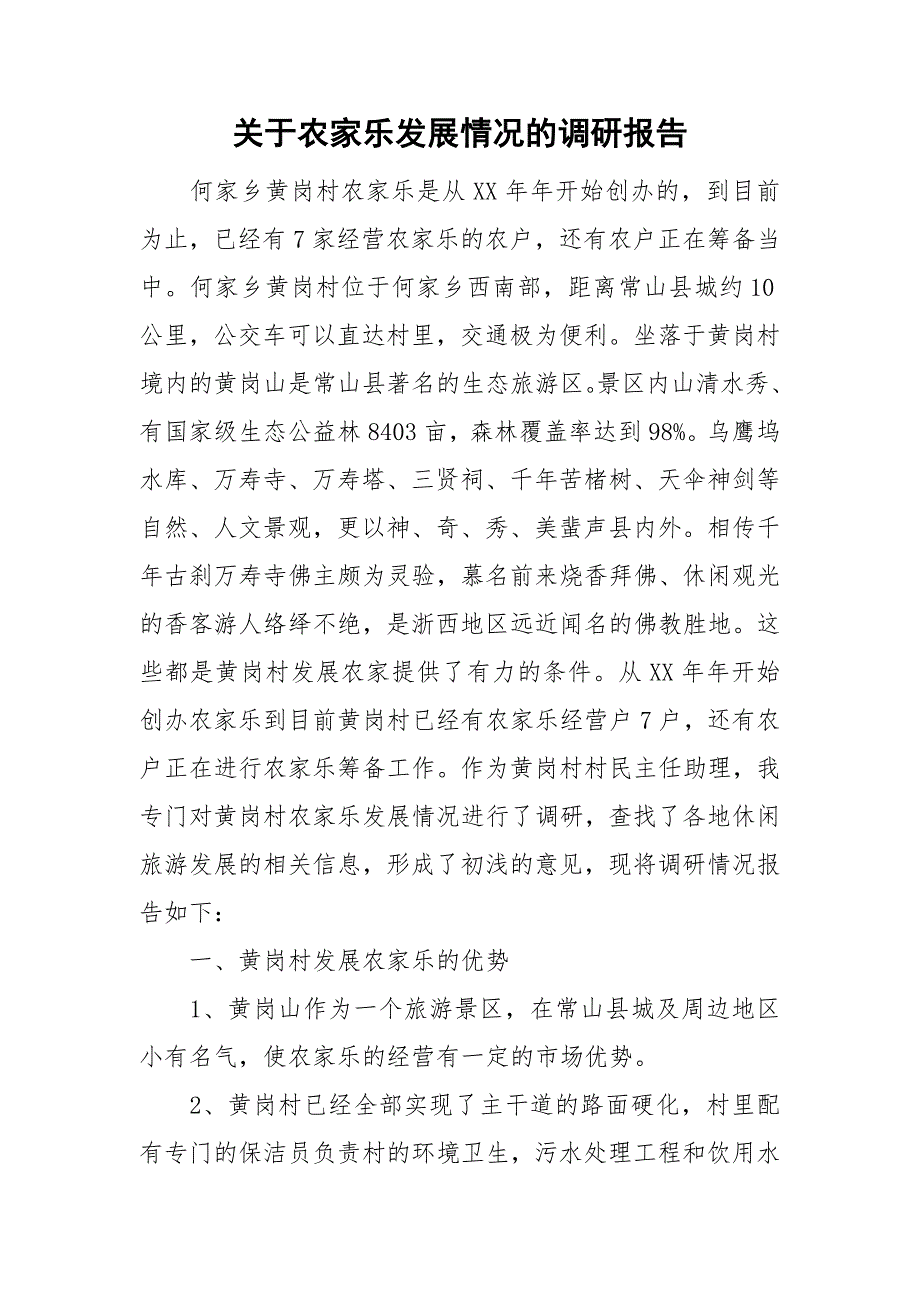 关于农家乐发展情况的调研报告.doc_第1页