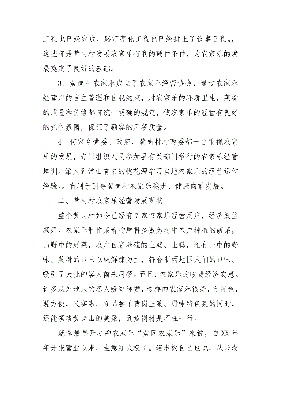 关于农家乐发展情况的调研报告.doc_第2页