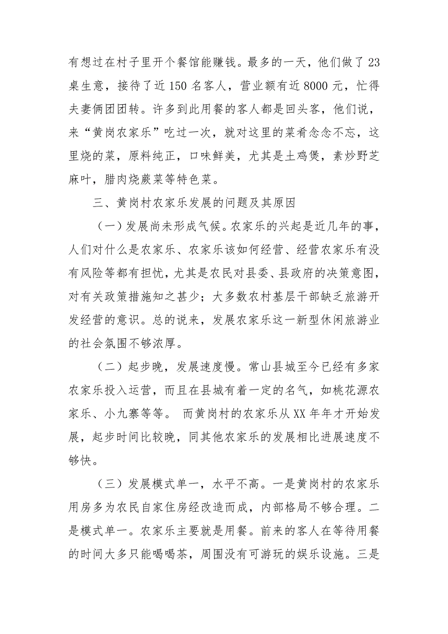 关于农家乐发展情况的调研报告.doc_第3页