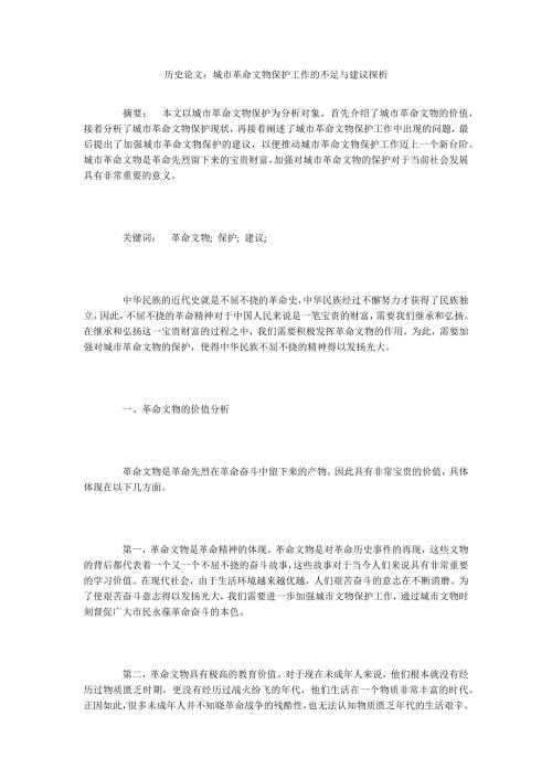 历史论文城市革命文物保护工作的不足与建议探析.docx