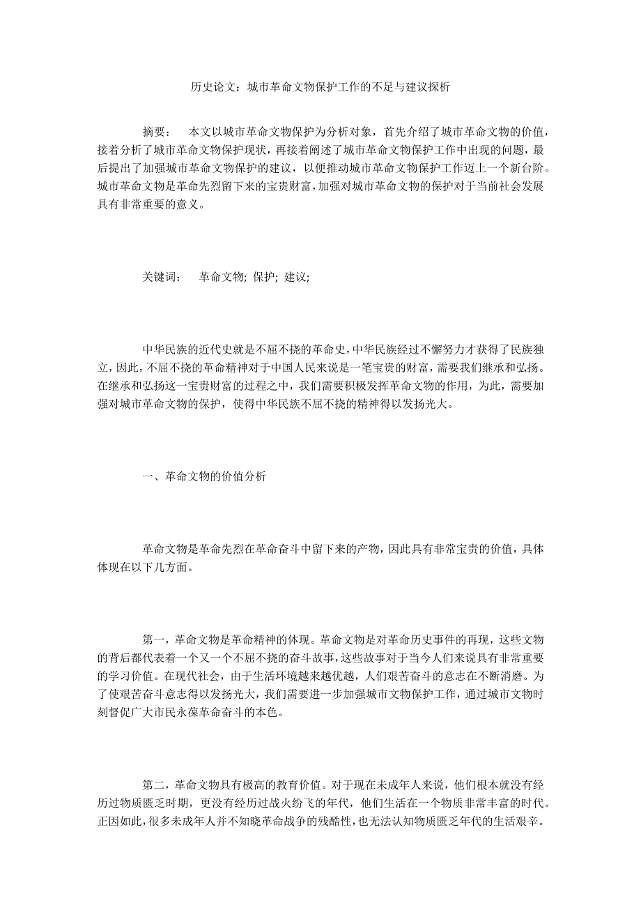 历史论文城市革命文物保护工作的不足与建议探析.docx_第1页