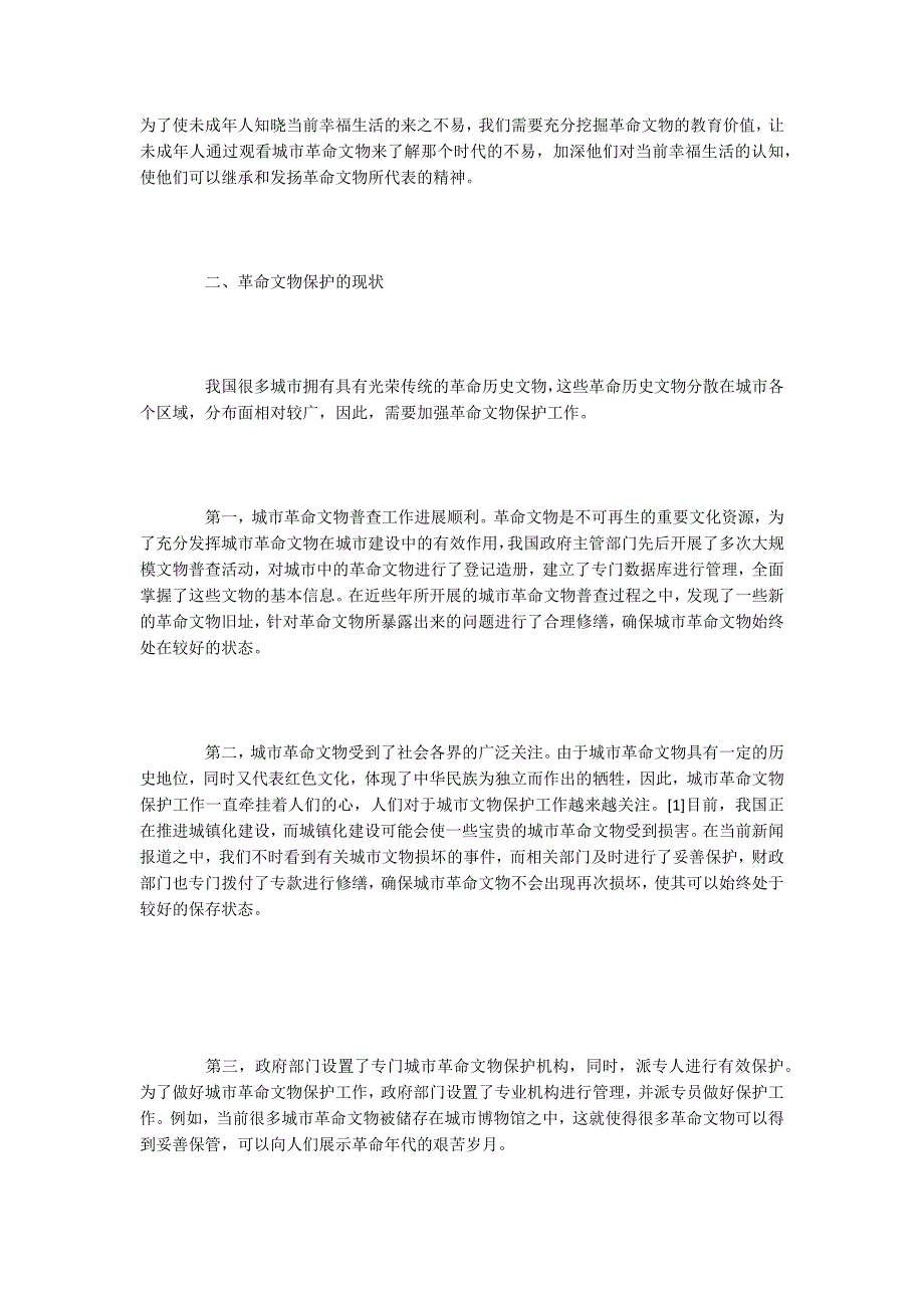 历史论文城市革命文物保护工作的不足与建议探析.docx_第2页