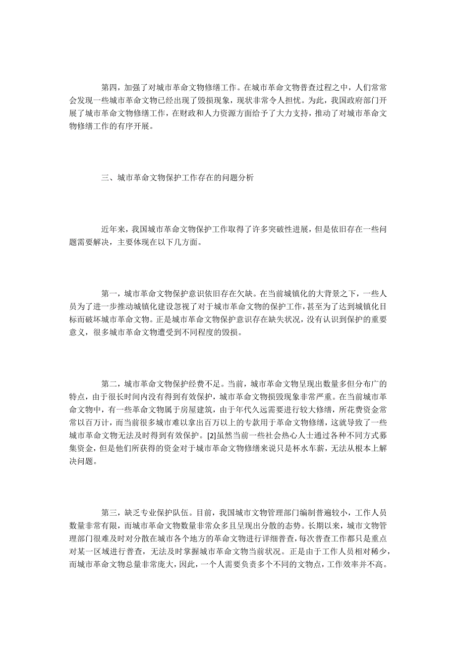 历史论文城市革命文物保护工作的不足与建议探析.docx_第3页