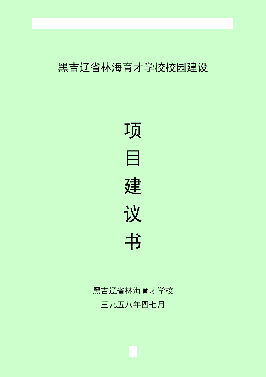 学校校园改扩建项目建议书.doc_第1页