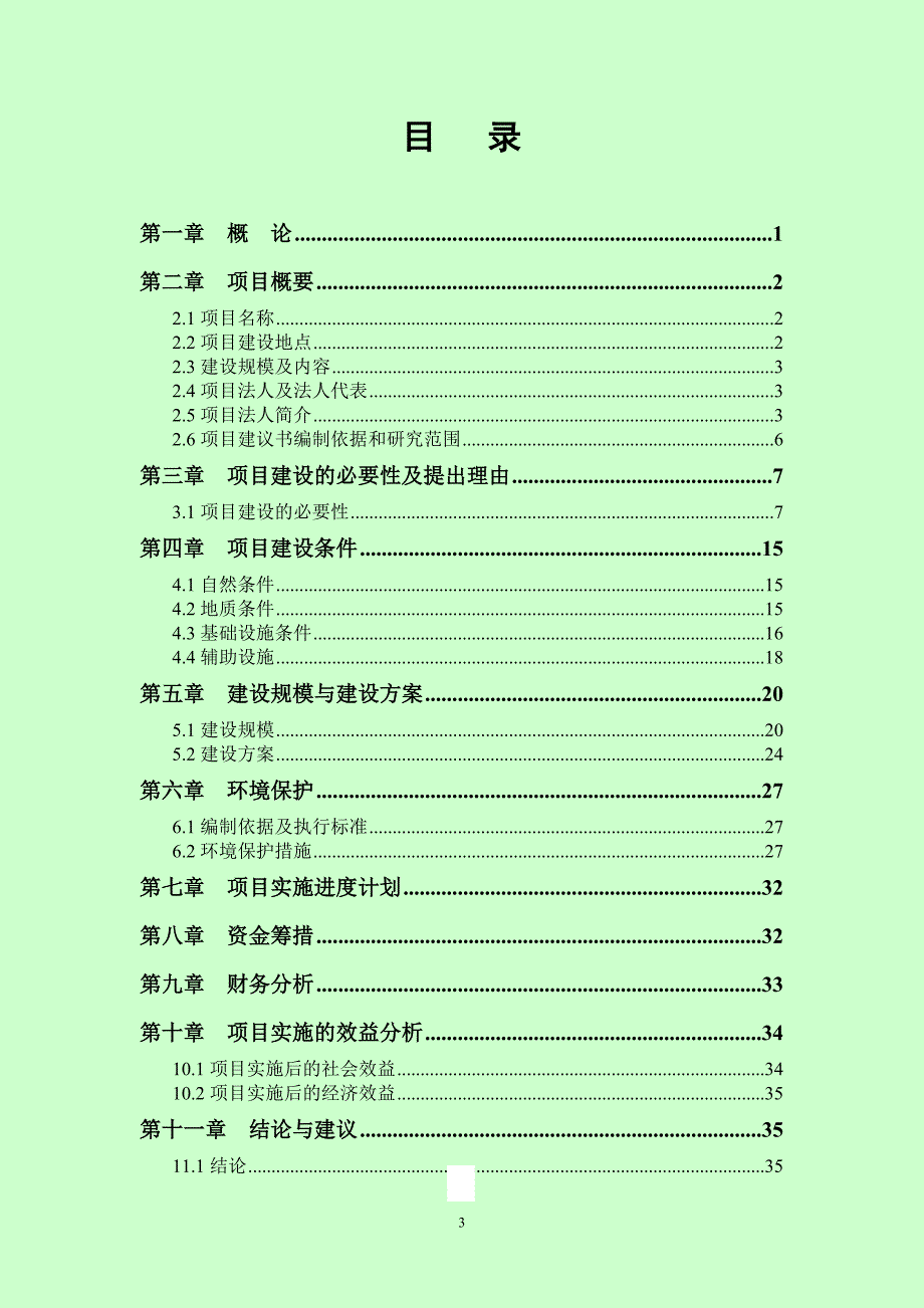 学校校园改扩建项目建议书.doc_第3页