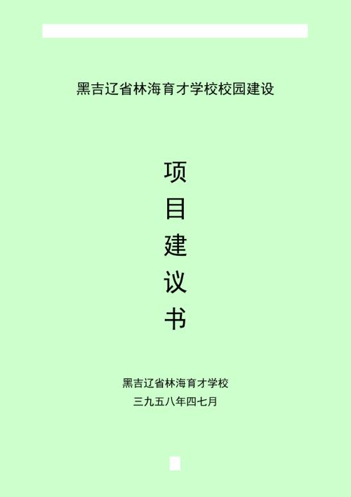 学校校园改扩建项目建议书.doc