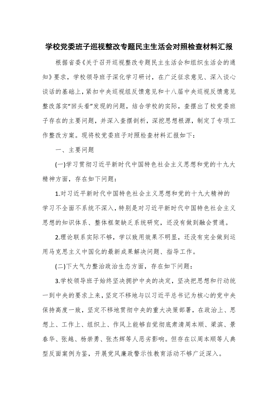 学校党委班子巡视整改专题民主生活会对照检查材料汇报六页.doc_第1页