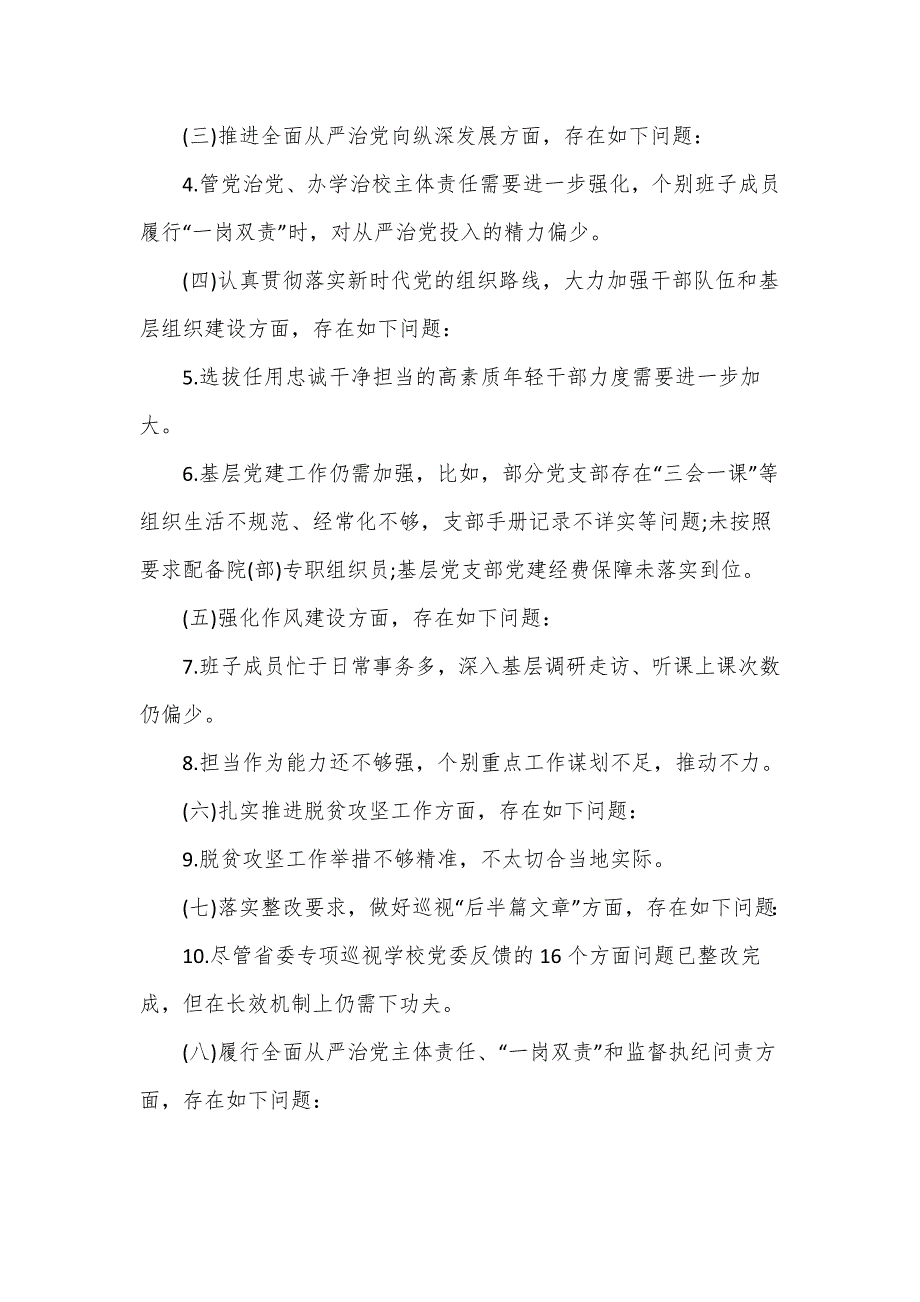 学校党委班子巡视整改专题民主生活会对照检查材料汇报六页.doc_第2页