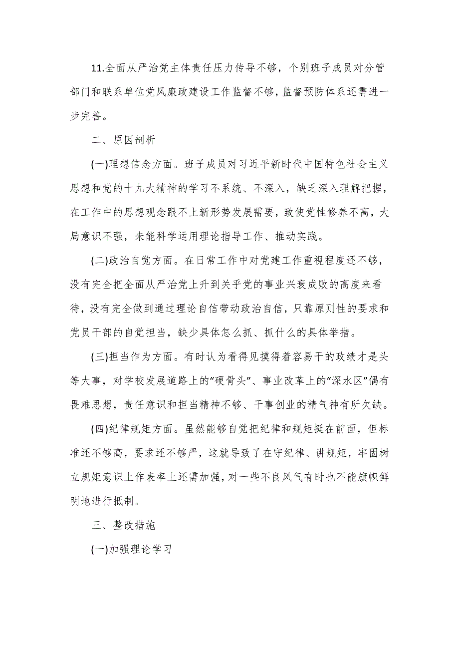 学校党委班子巡视整改专题民主生活会对照检查材料汇报六页.doc_第3页