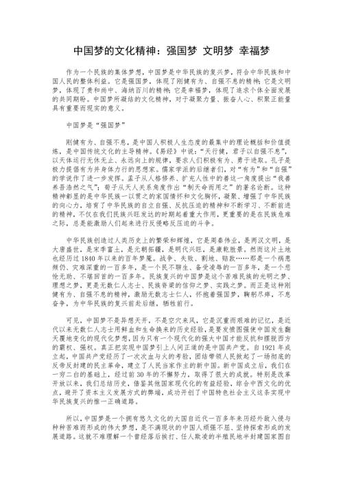 中国梦的文化精神强国梦文明梦幸福梦.doc