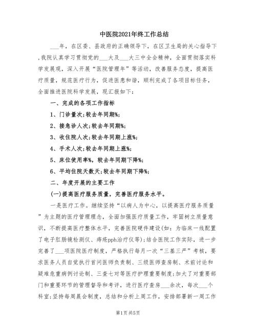 中医院2021年终工作总结.doc