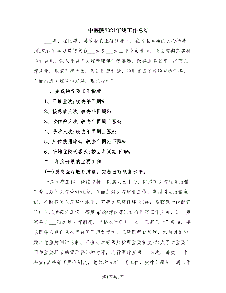 中医院2021年终工作总结.doc_第1页