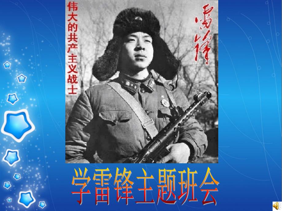学雷锋主题班会PPT素材.ppt_第1页