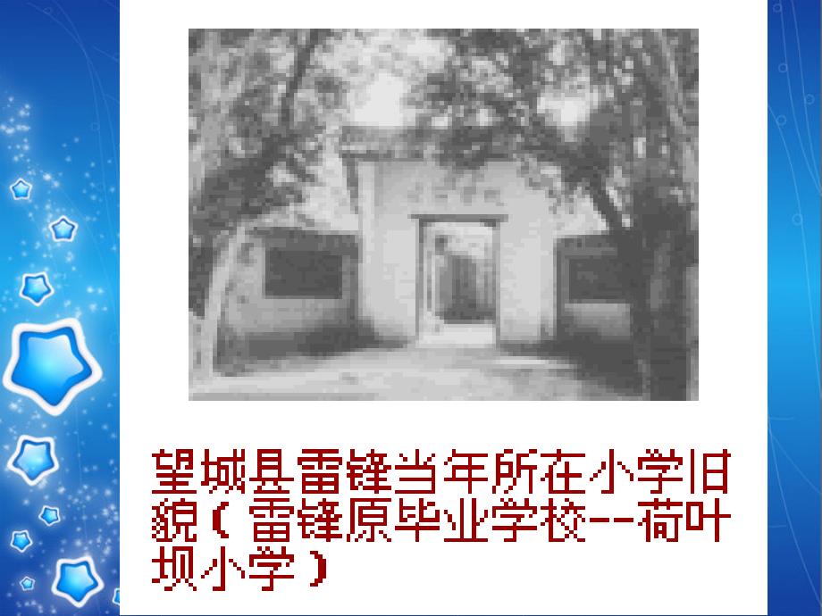 学雷锋主题班会PPT素材.ppt_第3页