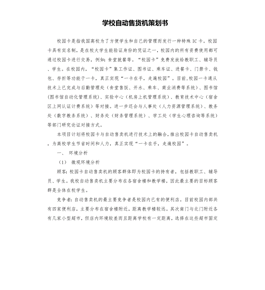 学校自动售货机策划书.docx_第1页