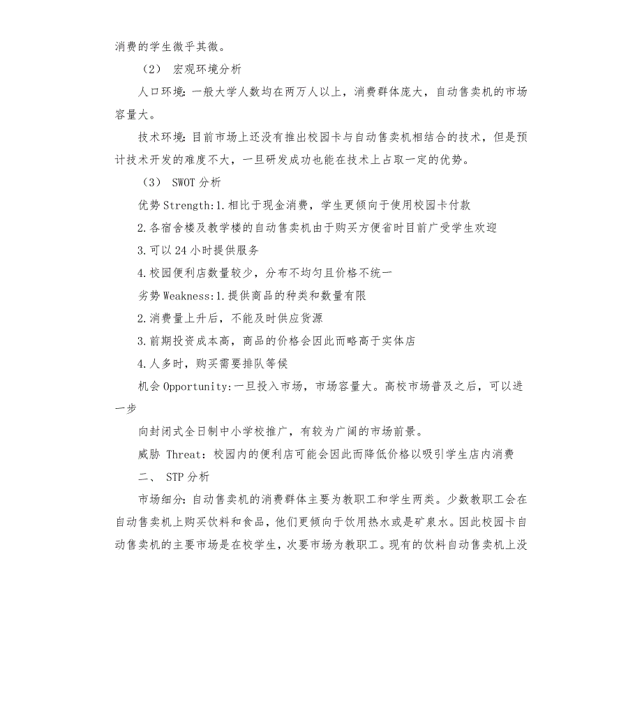 学校自动售货机策划书.docx_第2页