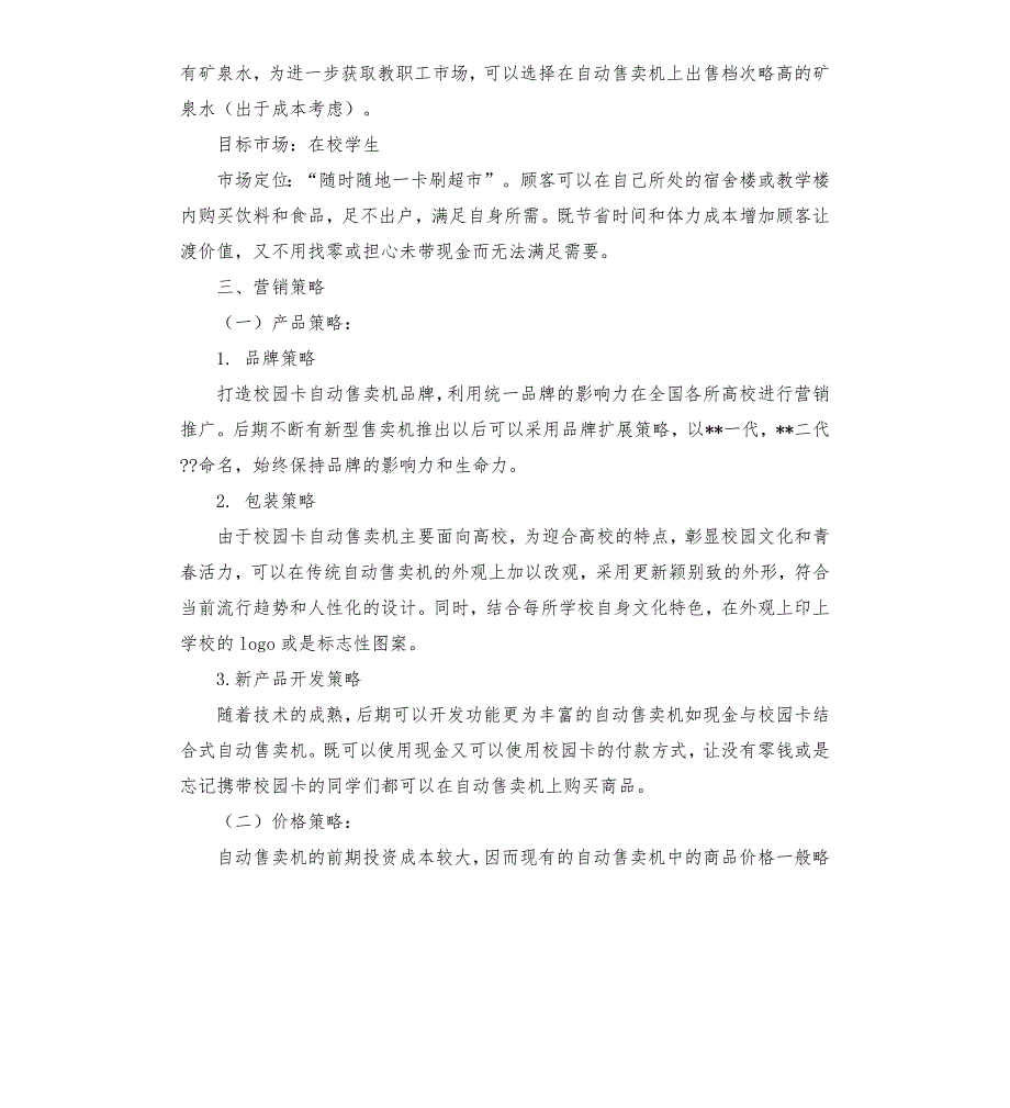 学校自动售货机策划书.docx_第3页