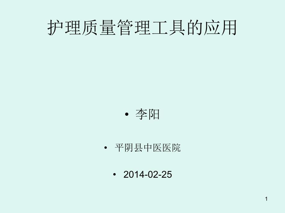 医院护理部讲护理管理工具的使用ppt课件.ppt_第1页